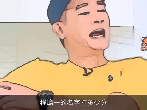 程赡一的名字打多少分