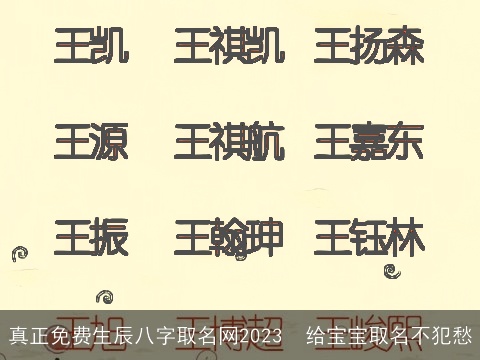 真正免费生辰八字取名网2023  给宝宝取名不犯愁