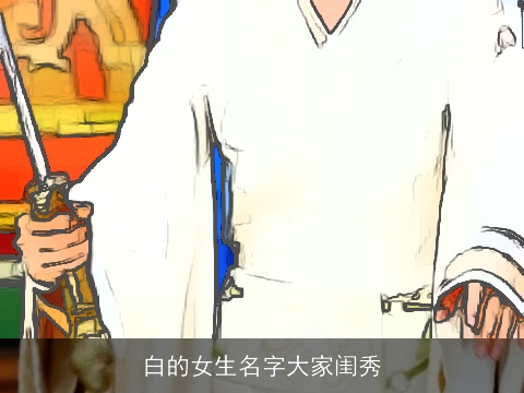 白的女生名字大家闺秀