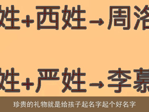 珍贵的礼物就是给孩子起名字起个好名字