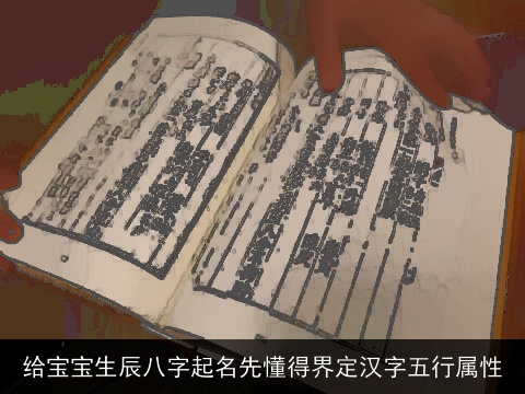 给宝宝生辰八字起名先懂得界定汉字五行属性