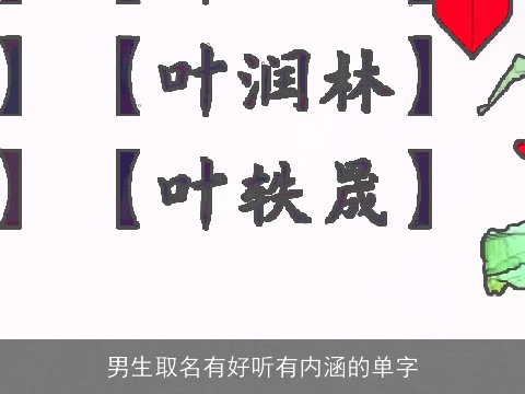 男生取名有好听有内涵的单字