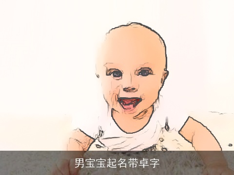 男宝宝起名带卓字