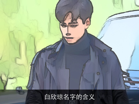 白欣琼名字的含义