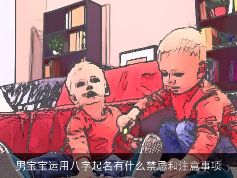 男宝宝运用八字起名有什么禁忌和注意事项