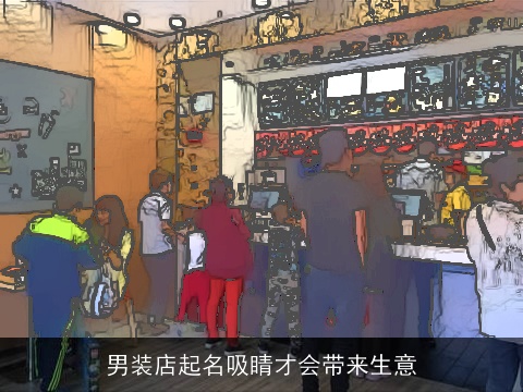 男装店起名吸睛才会带来生意