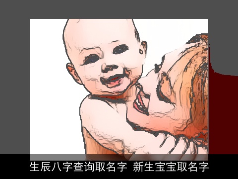 生辰八字查询取名字 新生宝宝取名字