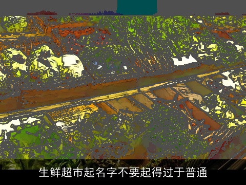 生鲜超市起名字不要起得过于普通