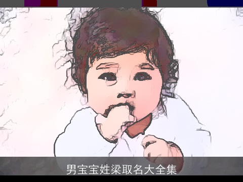 男宝宝姓梁取名大全集