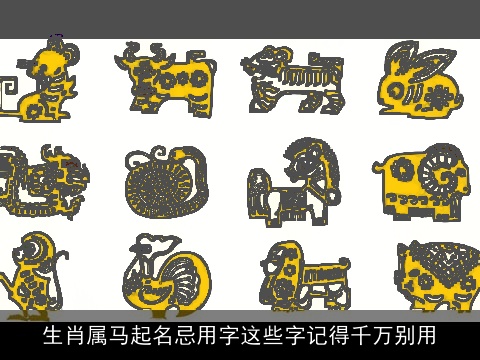 生肖属龙起名忌用字这些字记得千万别用