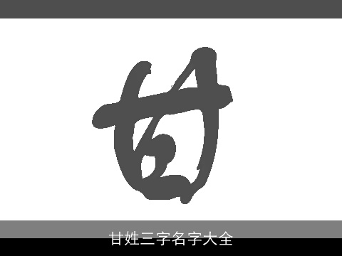 甘姓三字名字大全