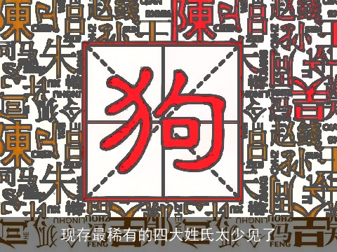 现存最稀有的四大姓氏太少见了