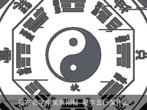 筱在名字中寓意揭秘 筱字五行属什么
