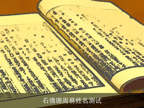 石倩珊周易姓名测试