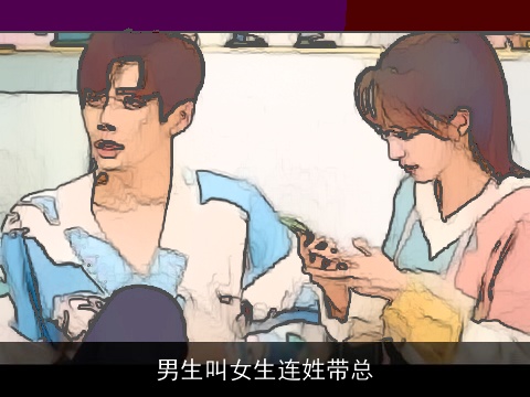 男生叫女生连姓带总