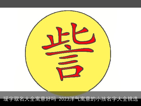 瑗字取名大全寓意好吗 2023洋气寓意的小孩名字大全挑选