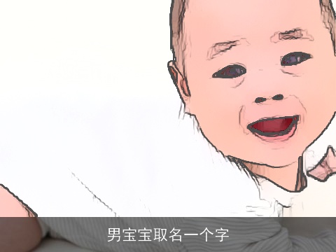 男宝宝取名一个字