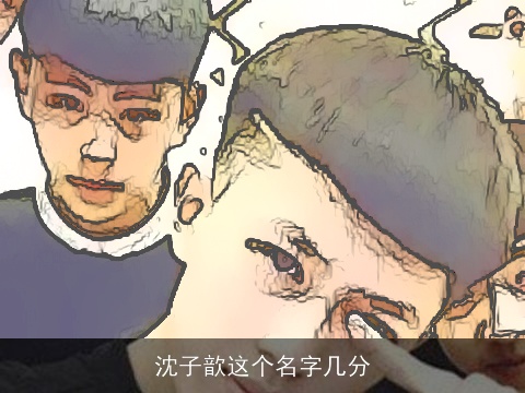 沈子歆这个名字几分