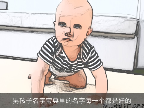 男孩子名字宝典里的名字每一个都是好的