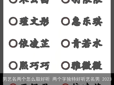 男艺名两个怎么取好听 两个字独特好听艺名男 2023