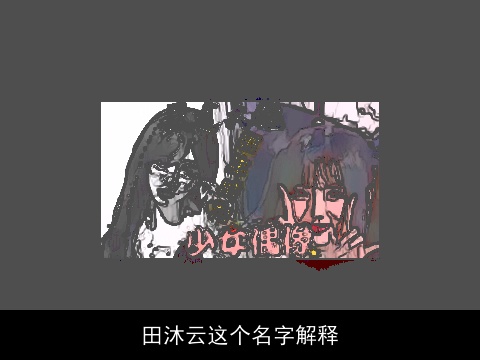 田沐云这个名字解释