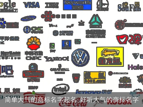 简单大气的商标名字起名 好听大气的商标名字