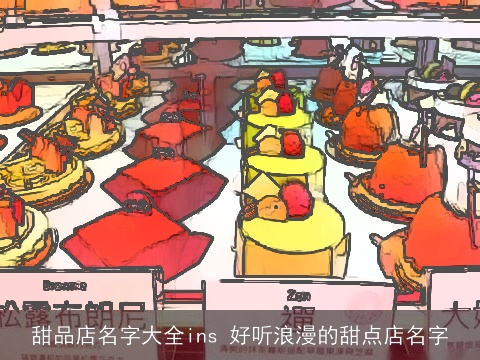 甜品店名字大全ins 好听浪漫的甜点店名字