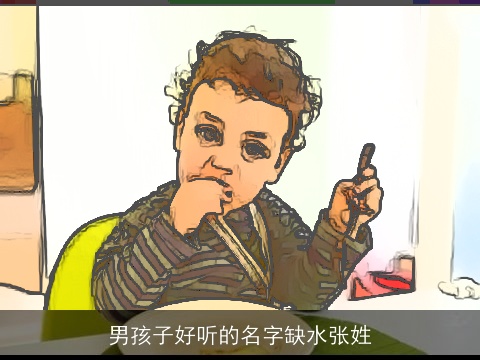 男孩子好听的名字缺水张姓