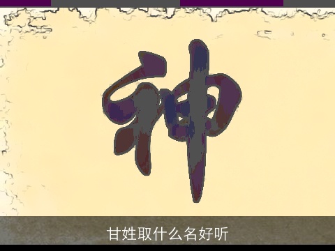 甘姓取什么名好听