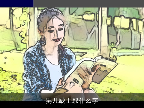 男儿缺土取什么字
