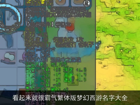 看起来就很霸气繁体版梦幻西游名字大全