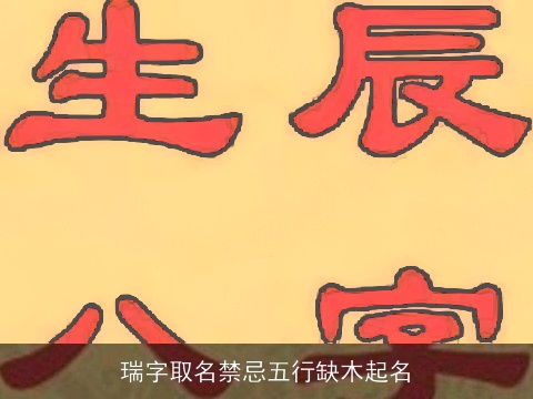 瑞字取名禁忌五行缺木起名