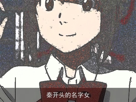 秦开头的名字女