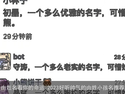 由姓名看你的命运 2023好听帅气的由姓小孩名推荐