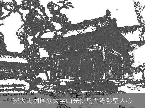 窦大夫祠楹联大全山光悦鸟性潭影空人心