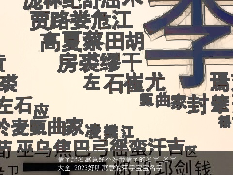 睛字起名寓意好不好带睛字的名字_名字大全 2023好听寓意的带字宝宝名字