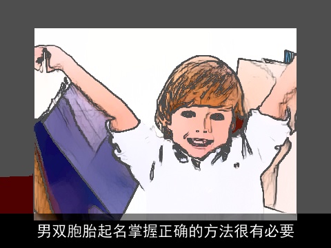 男双胞胎起名掌握正确的方法很有必要