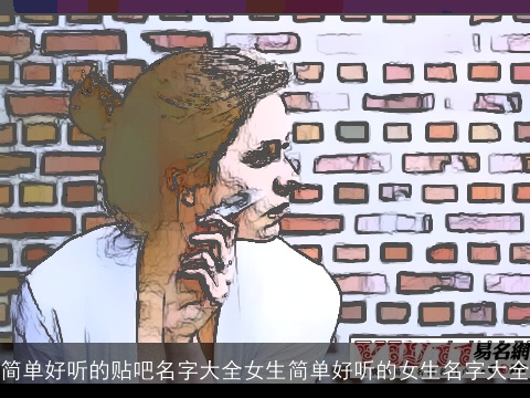 简单好听的贴吧名字大全女生简单好听的女生名字大全