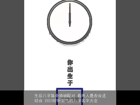 生辰八字算命婚姻配对 看两人是否合适结合 2023好听霸气的八字名字大全