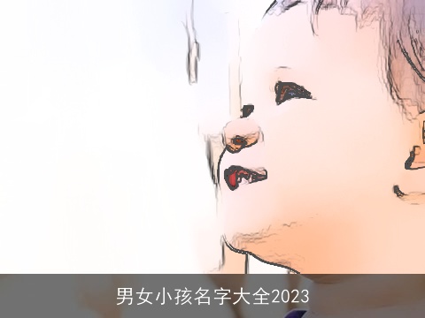 男女小孩名字大全2023