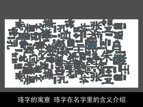 珞字的寓意 珞字在名字里的含义介绍