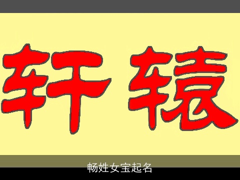 畅姓女宝起名