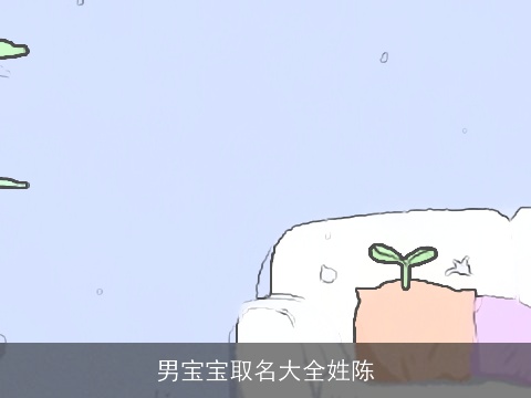 男宝宝取名大全姓陈