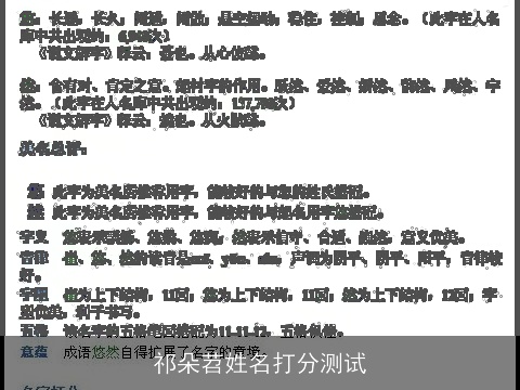 祁朵苕姓名打分测试