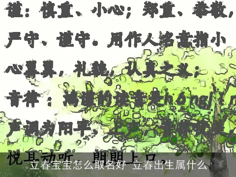 立春宝宝怎么取名好 立春出生属什么