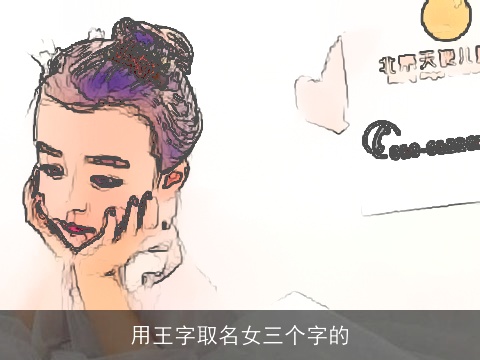 用王字取名女三个字的