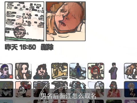 男名后面江怎么取名