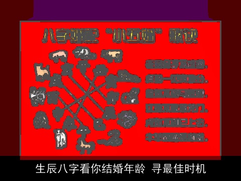 生辰八字看你结婚年龄 寻最佳时机