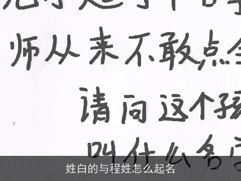 姓白的与程姓怎么起名