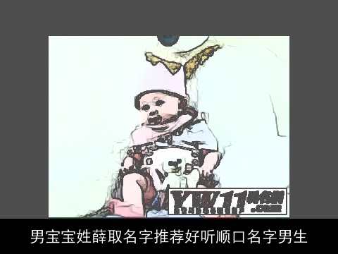 男宝宝姓薛取名字推荐好听顺口名字男生